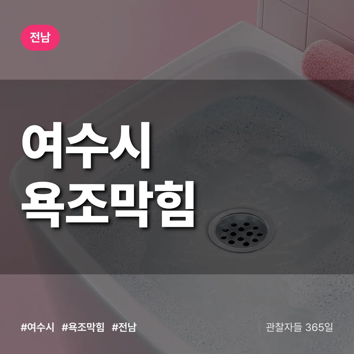 전남 여수시 욕조막힘 배너