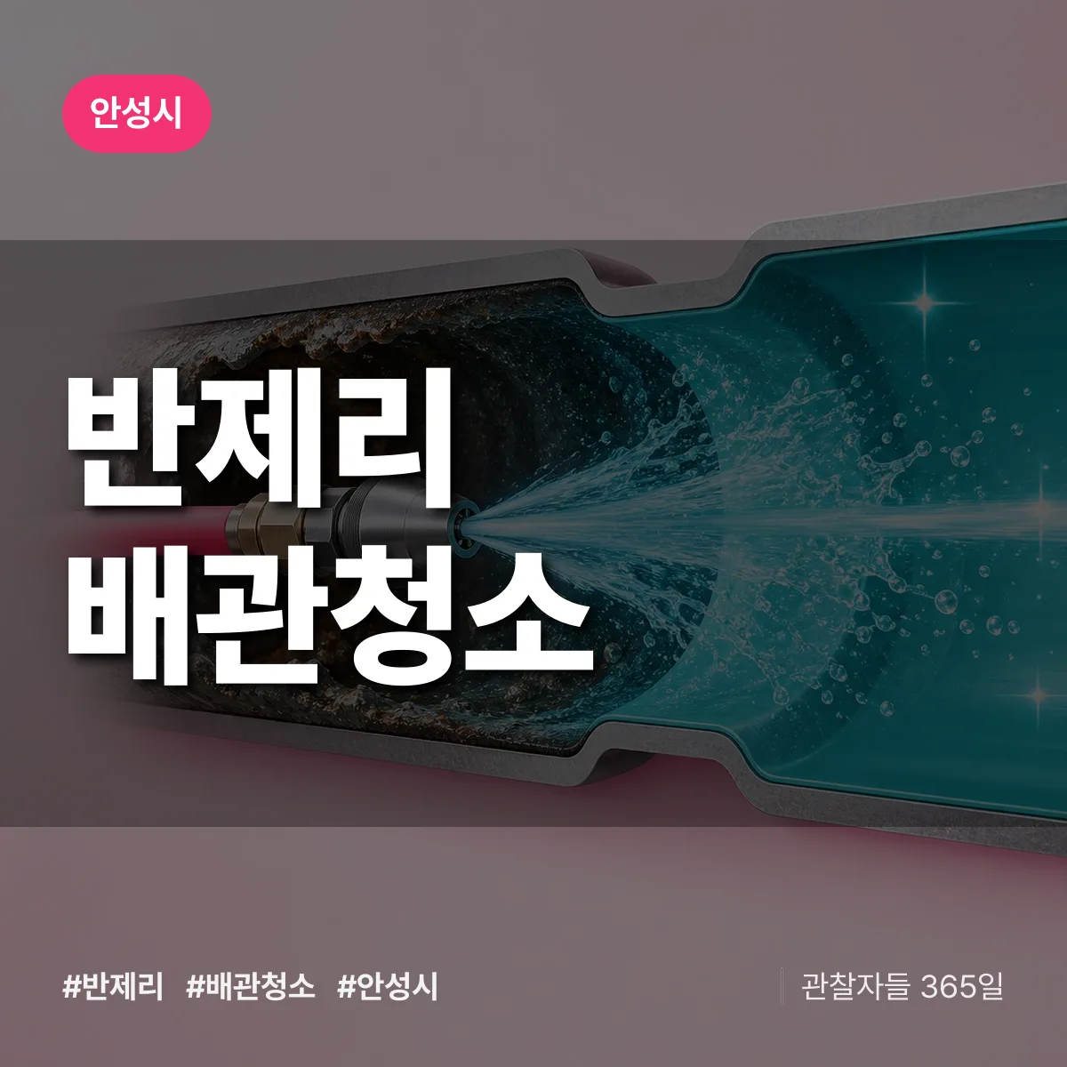 안성시 반제리 배관청소 상담 배너