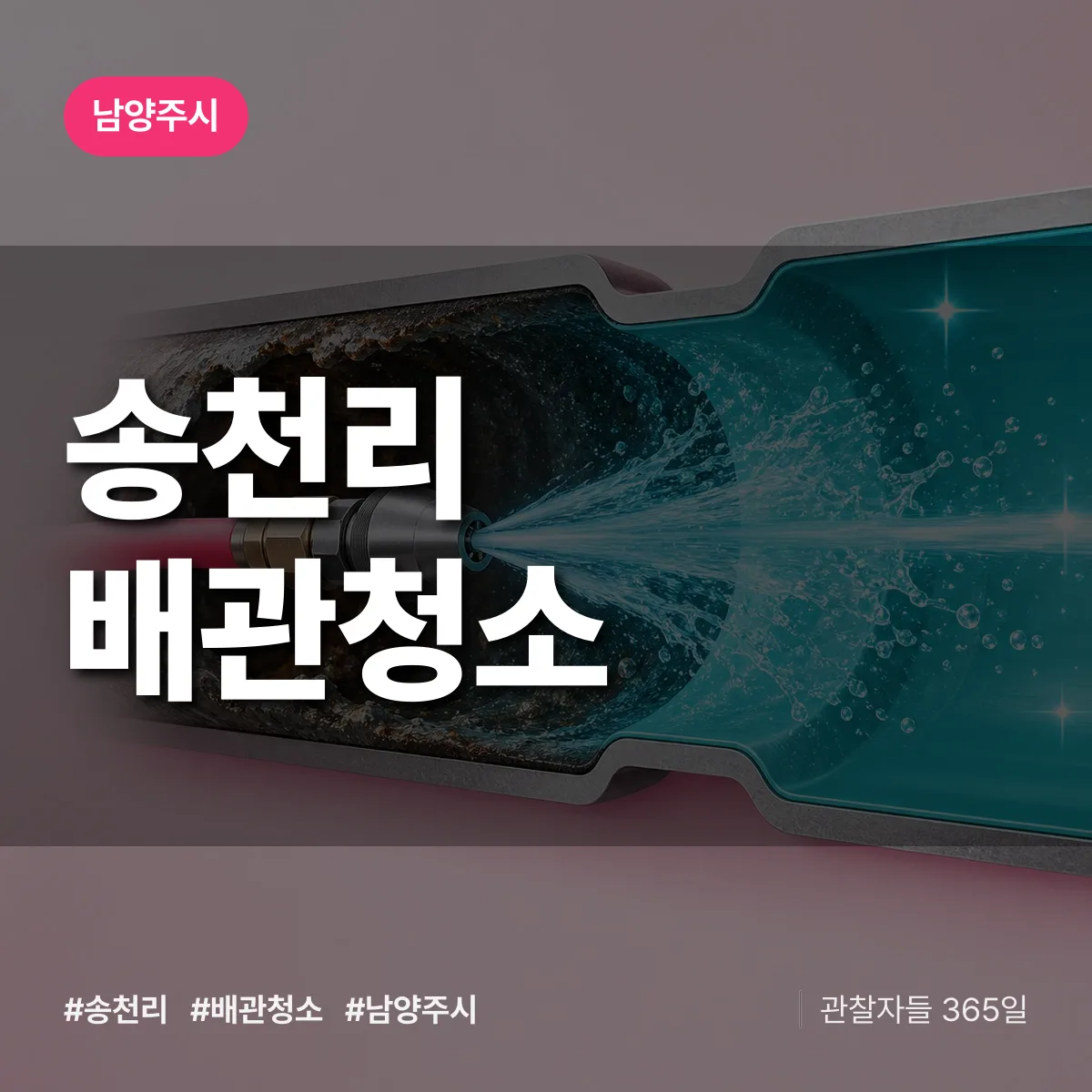 남양주시 송천리 배관청소 상담 배너