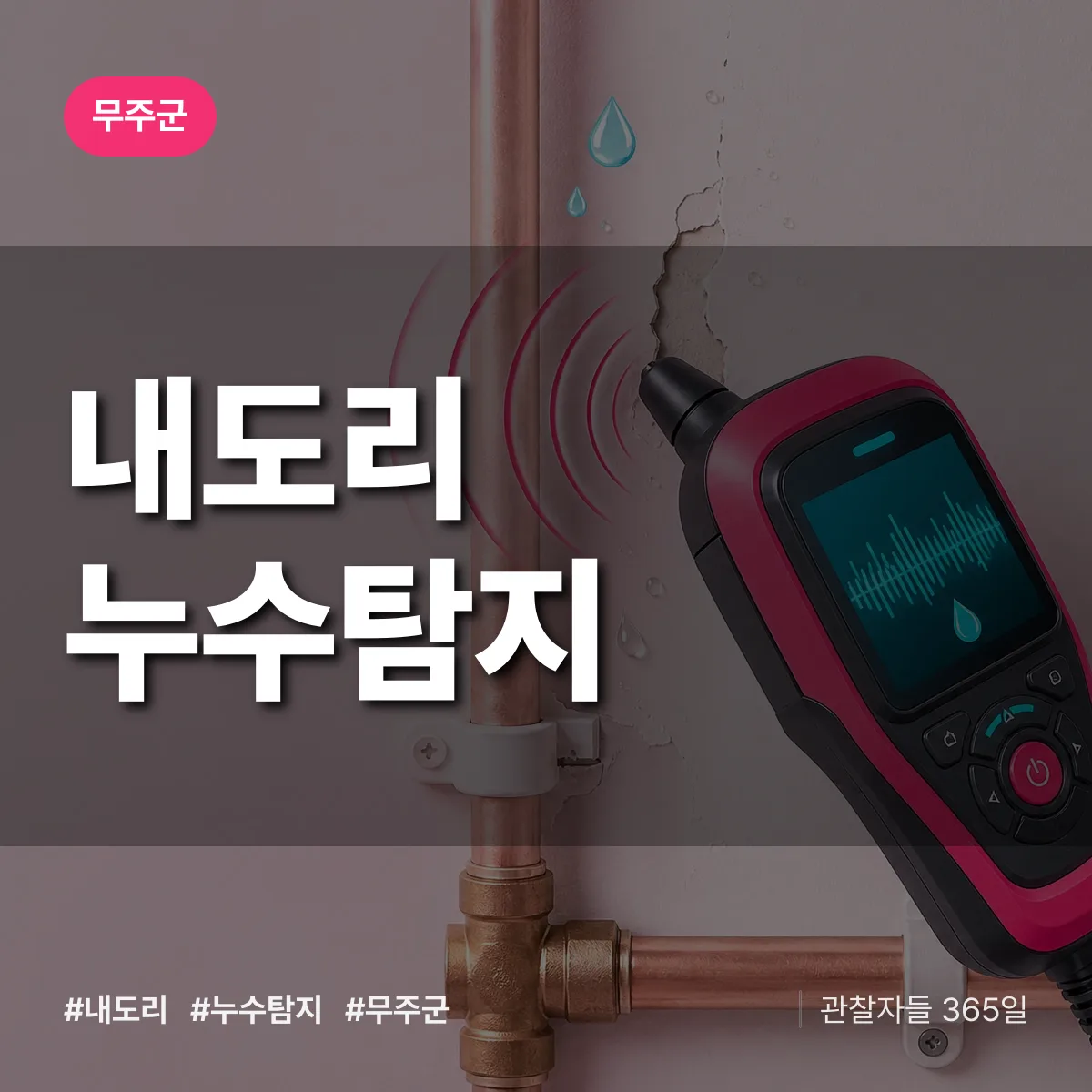 내도리 누수탐지 배너
