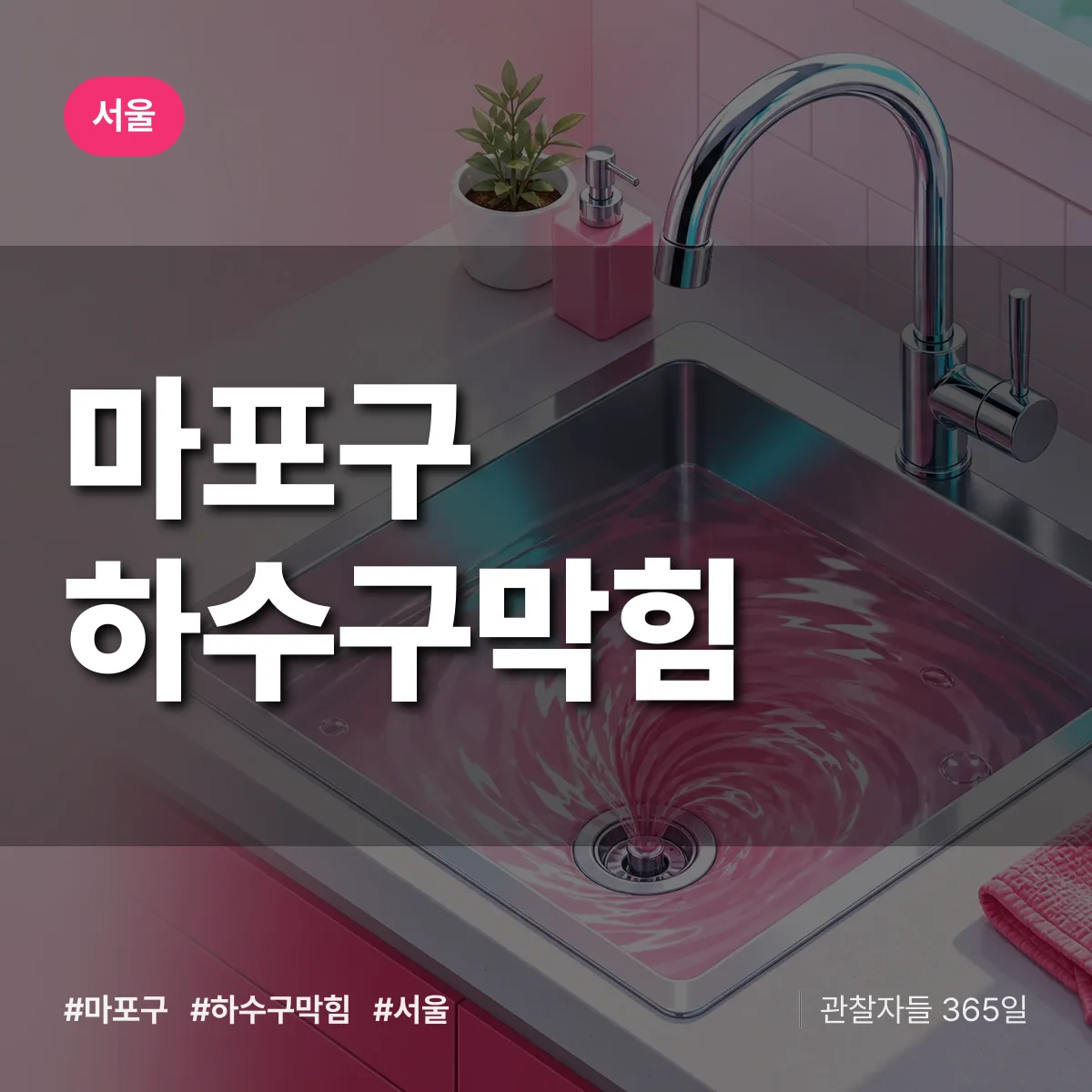 서울 마포구 하수구막힘 상담 배너