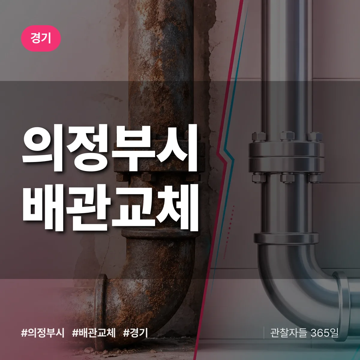 경기 의정부시 배관 교체 상담 배너