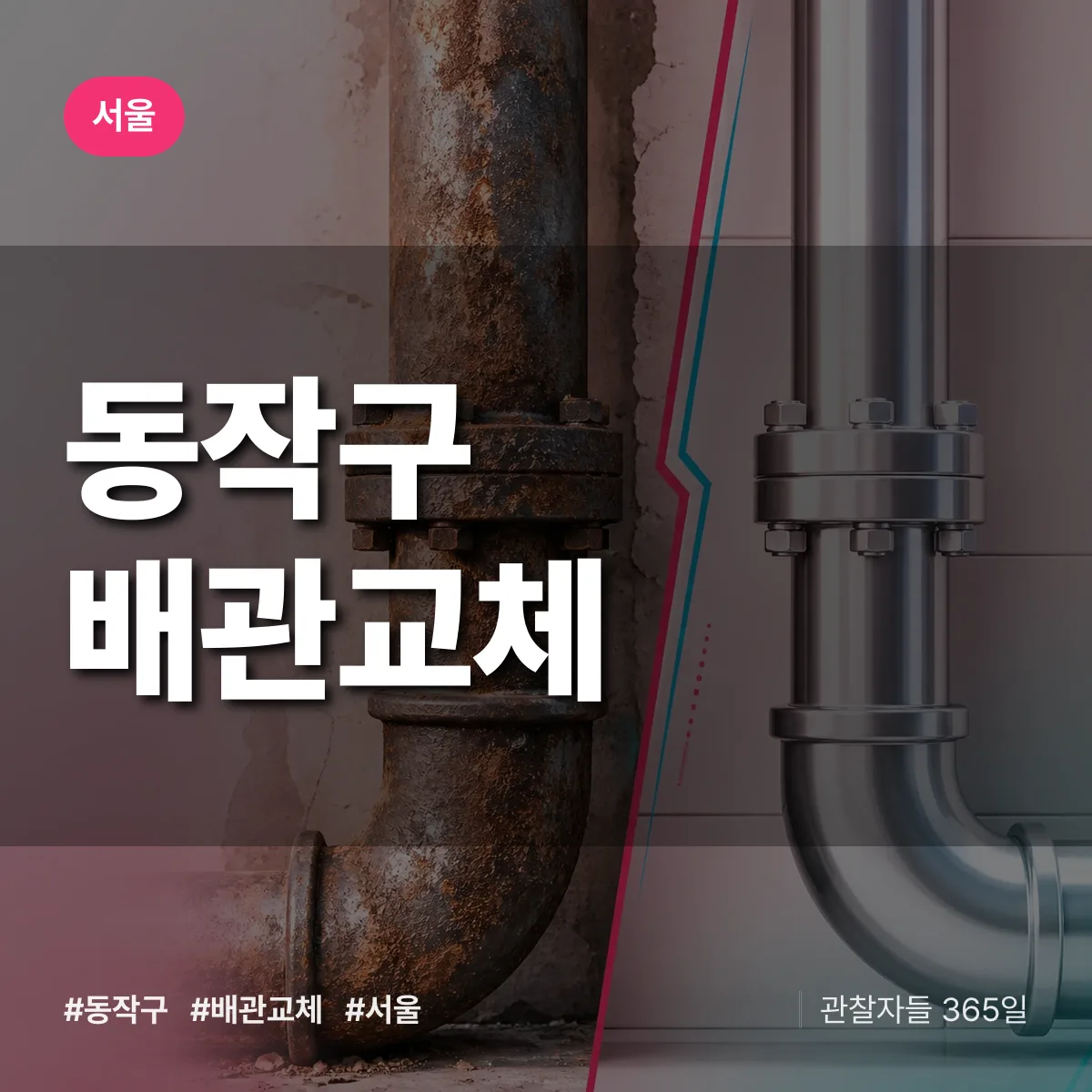 서울 동작구 배관 교체 상담 배너