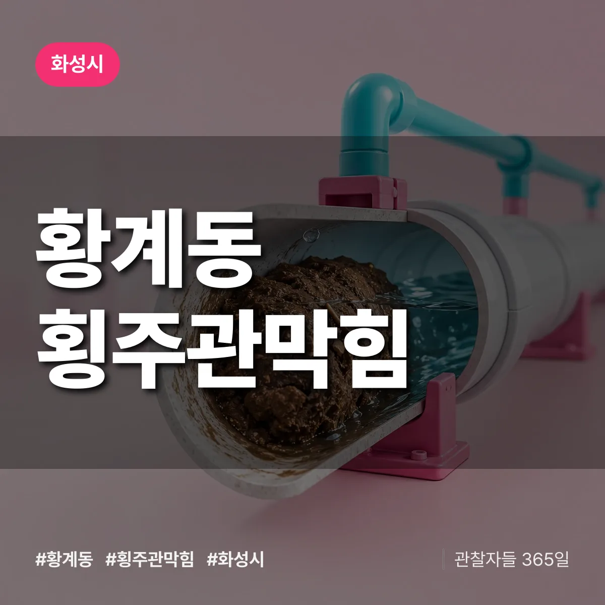 화성시 황계동 횡주관막힘 상담 배너