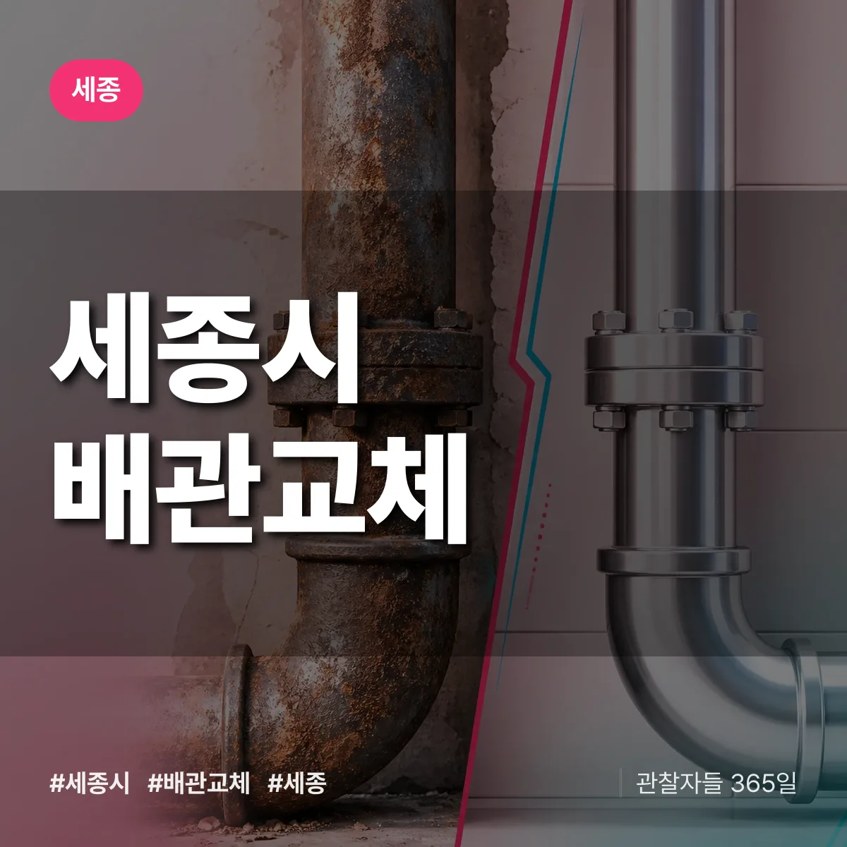 세종시 배관 교체 배너