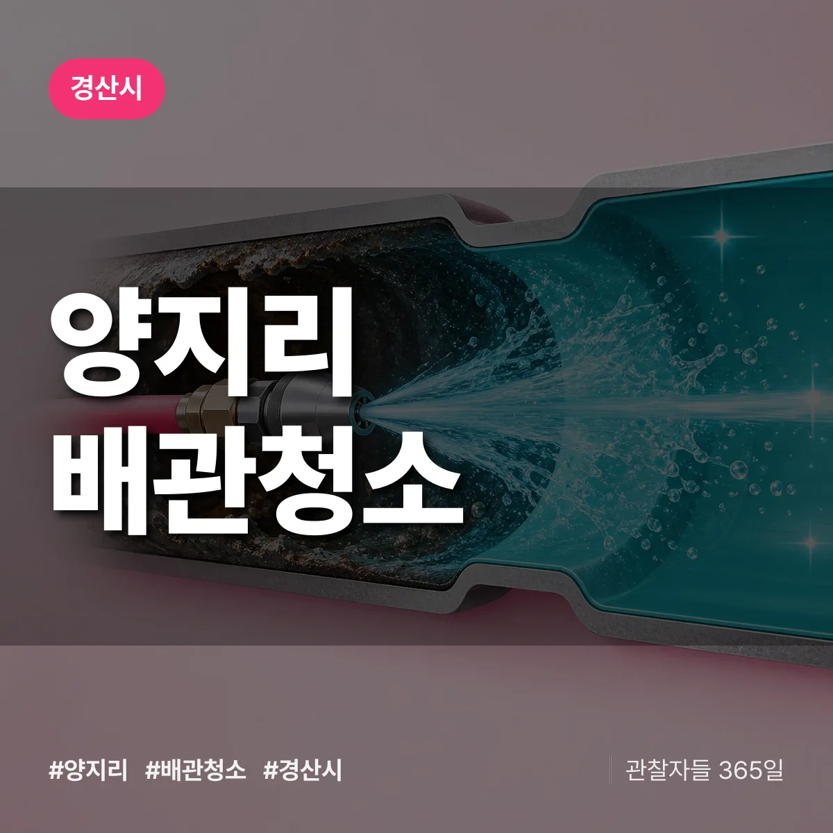 경북 경산시 양지리 배관청소 배너