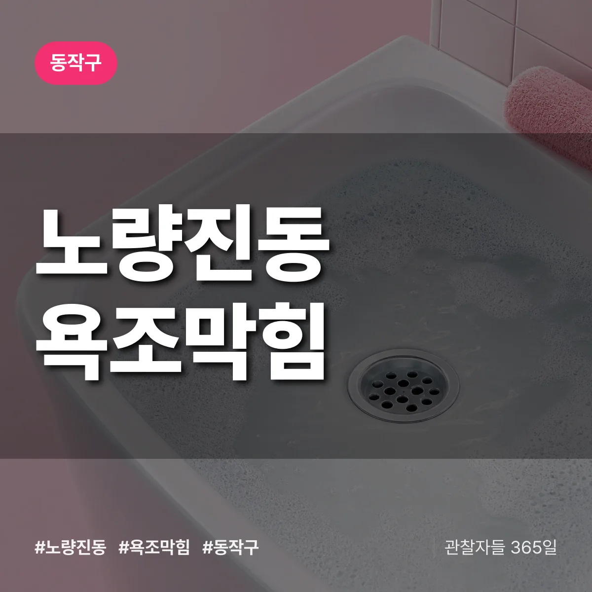동작구 노량진동 욕조막힘 상담 배너