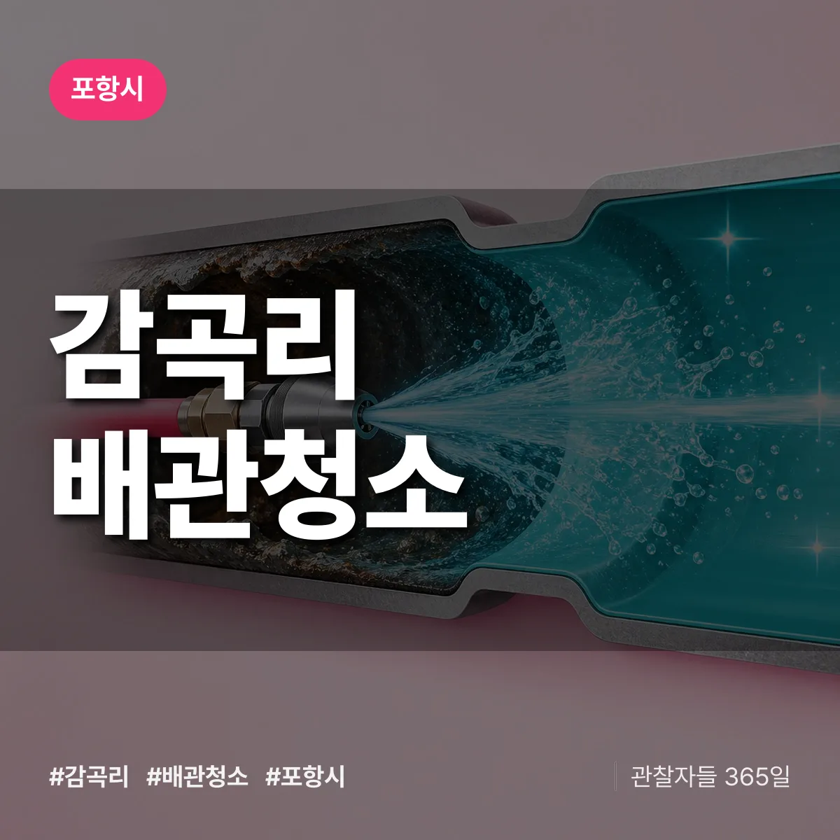 포항시 감곡리 배관청소 상담 배너