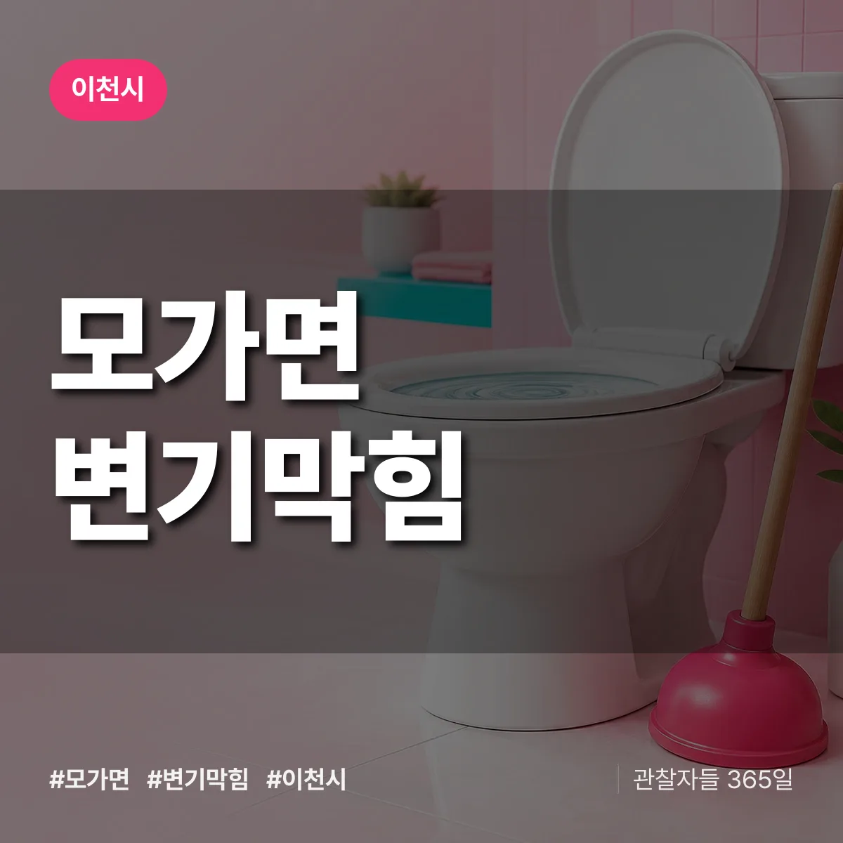 경기 이천시 모가면 변기막힘 배너