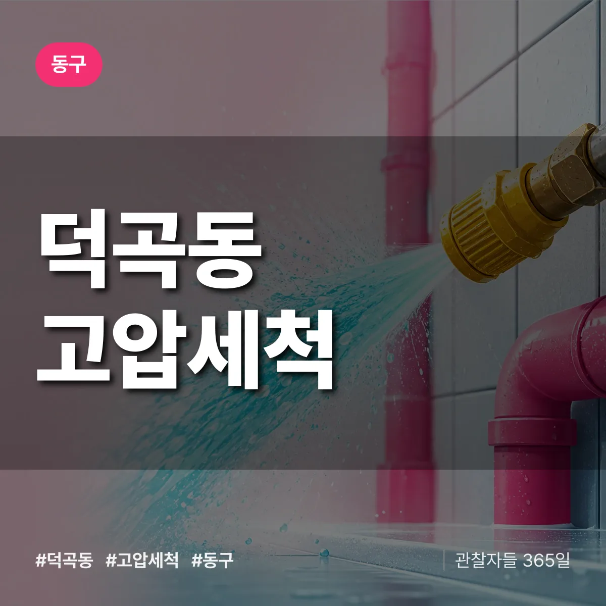 덕곡동 고압세척 배너