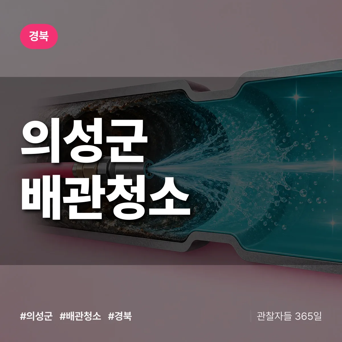 경북 의성군 배관청소 상담 배너