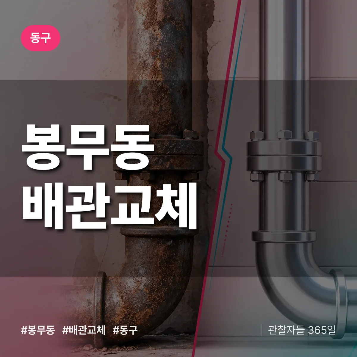 동구 봉무동 배관 교체 상담 배너