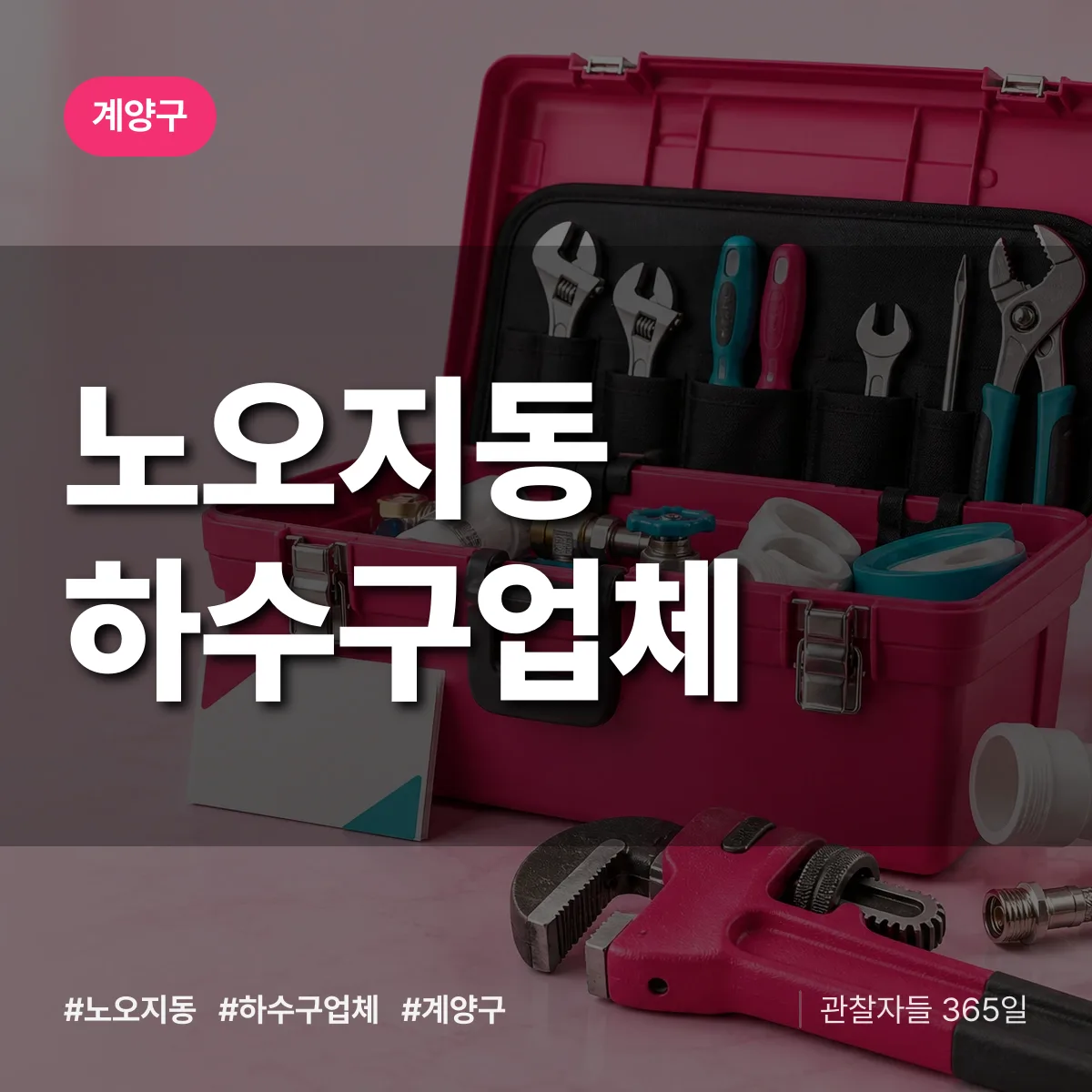 계양구 노오지동 하수구업체 상담 배너