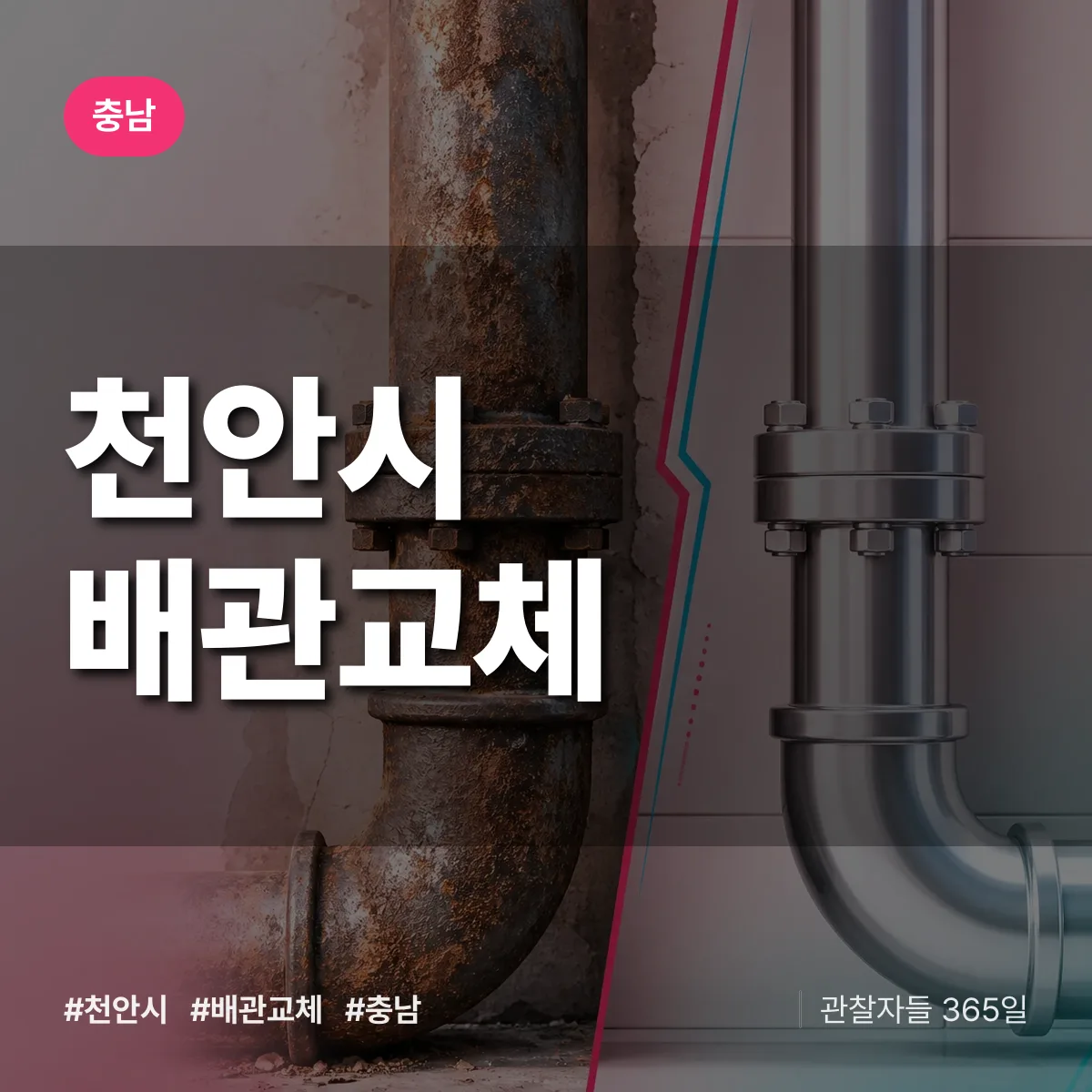 충남 천안시 배관 교체 배너