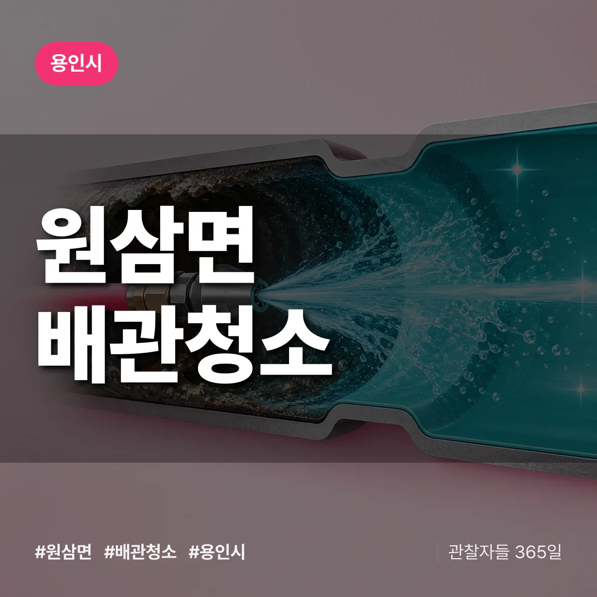 용인시 원삼면 배관청소 상담 배너