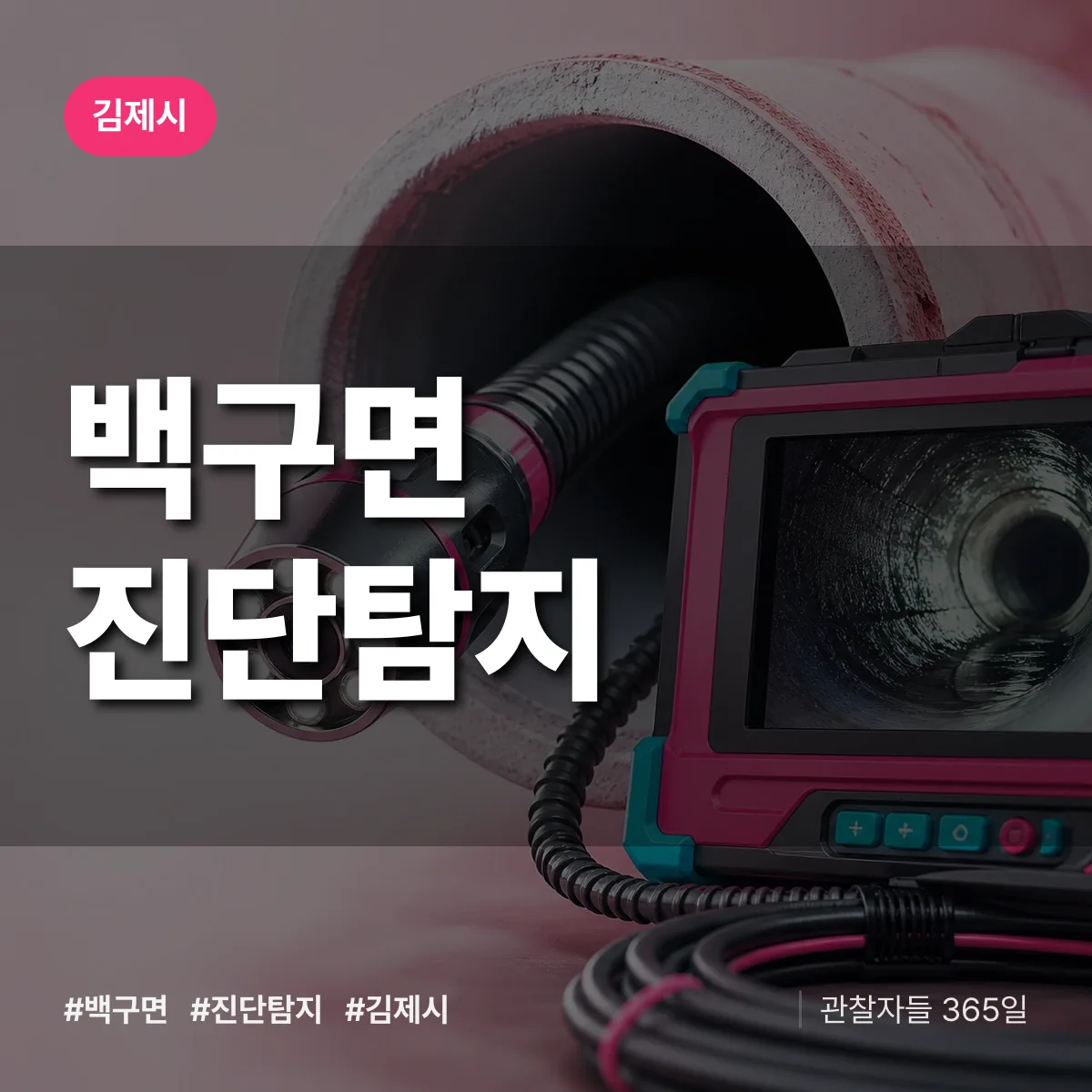 김제시 백구면 진단/탐지 상담 배너