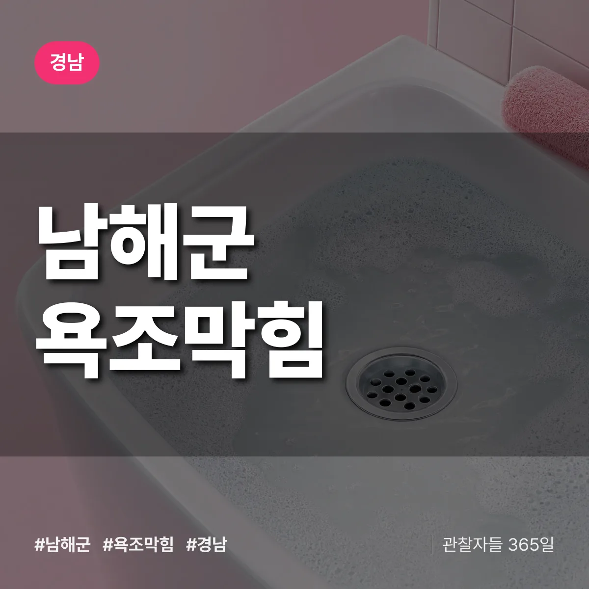 경남 남해군 욕조막힘 배너