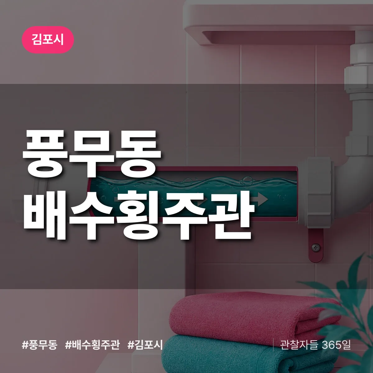 풍무동 배수횡주관 배너