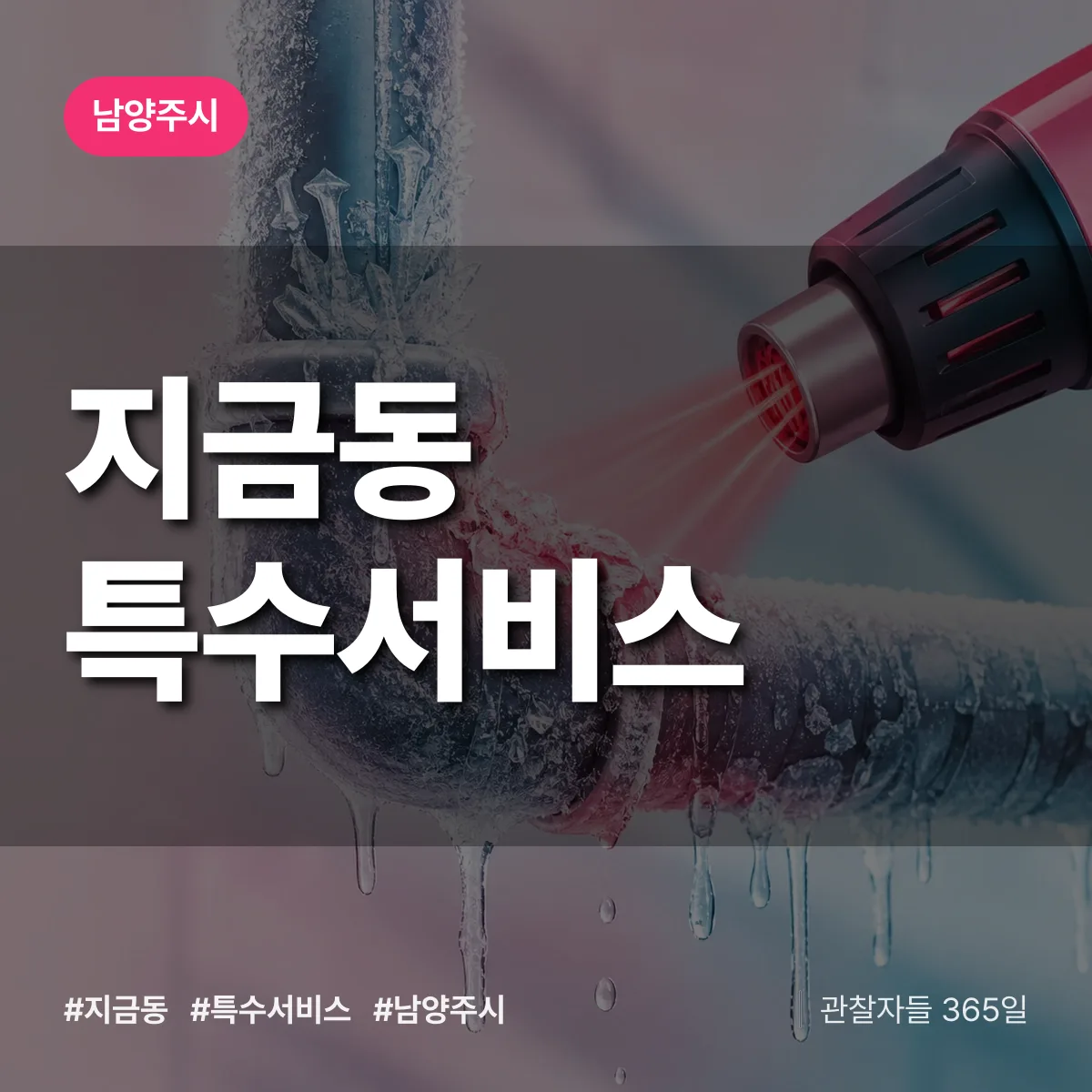 남양주시 지금동 특수서비스 상담 배너