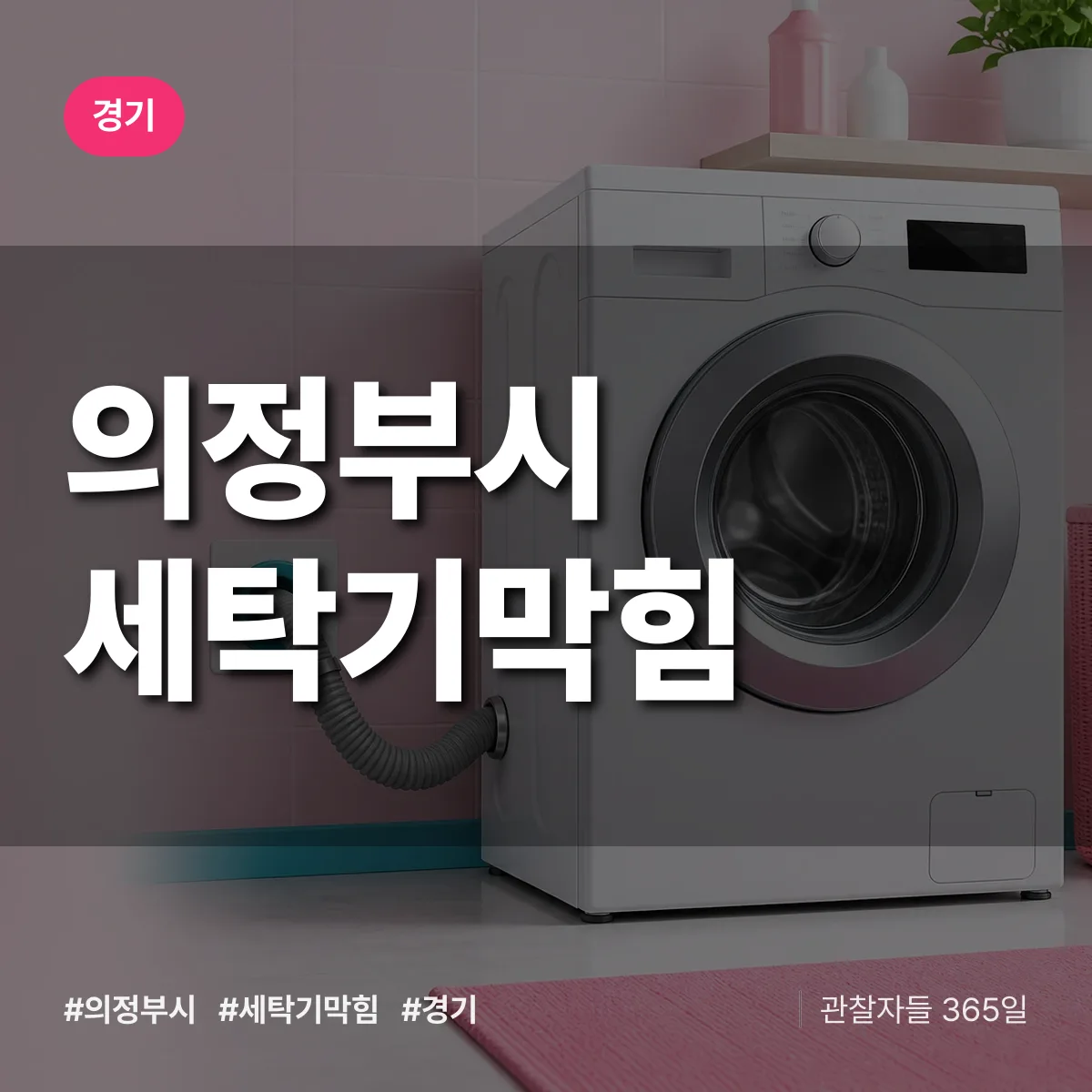 경기 의정부시 세탁기막힘 배너