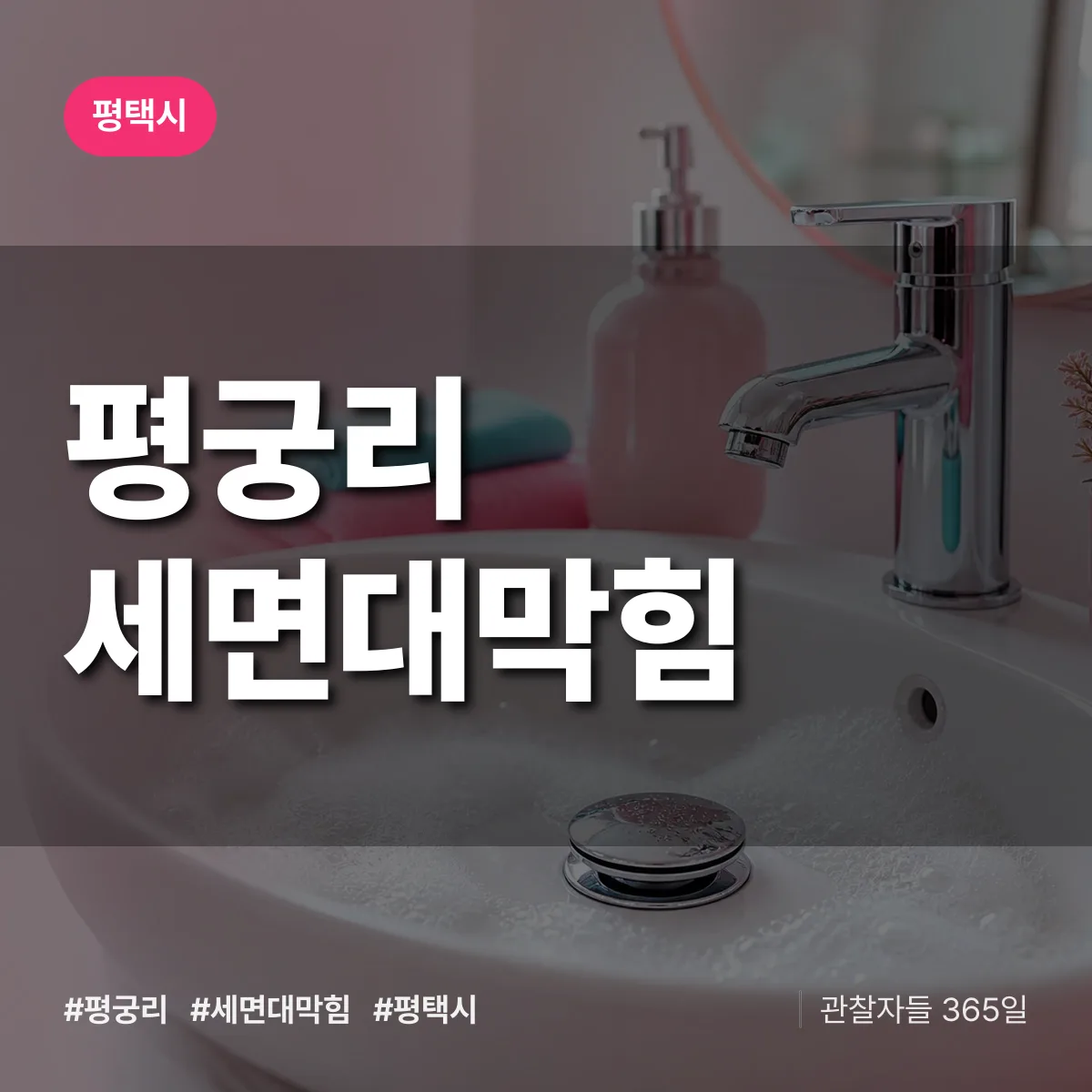 평궁리 세면대막힘 배너