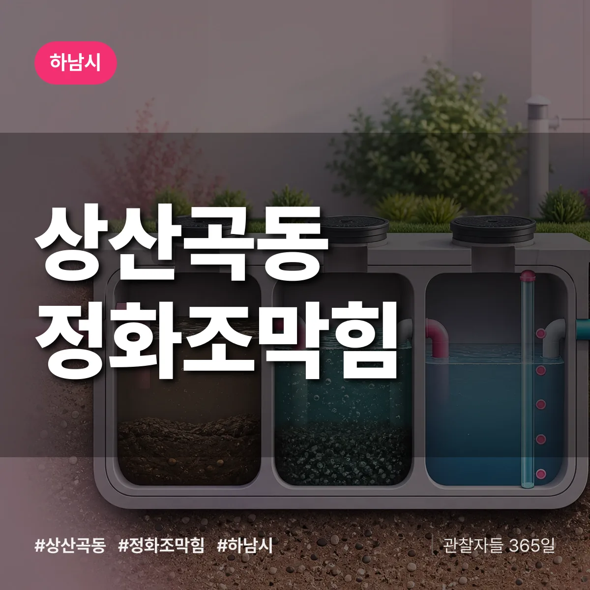 상산곡동 정화조막힘 배너