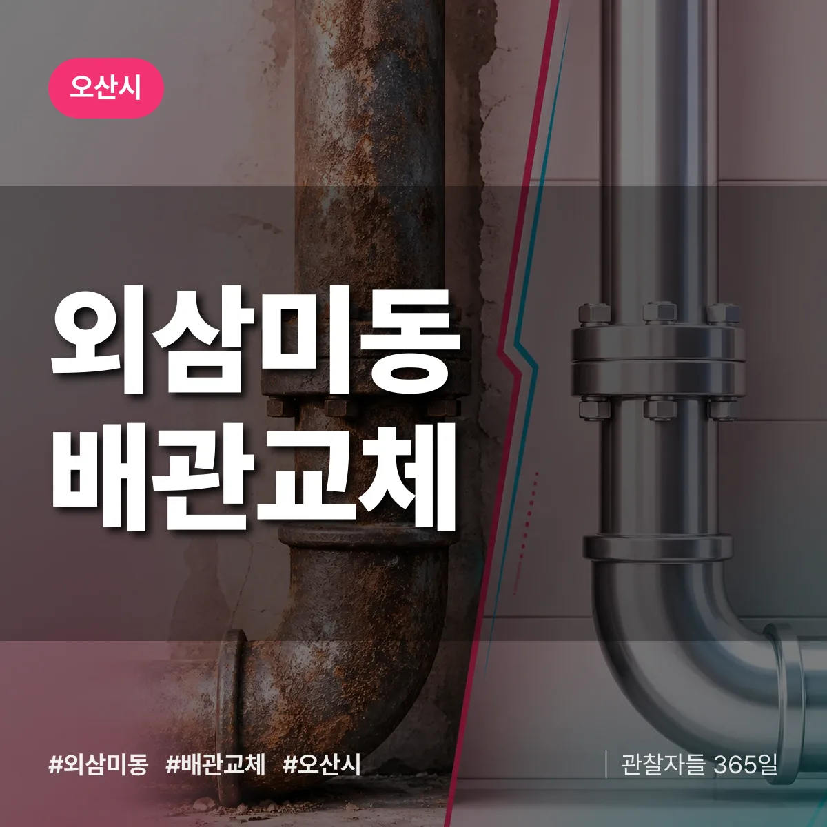 외삼미동 배관 교체 배너