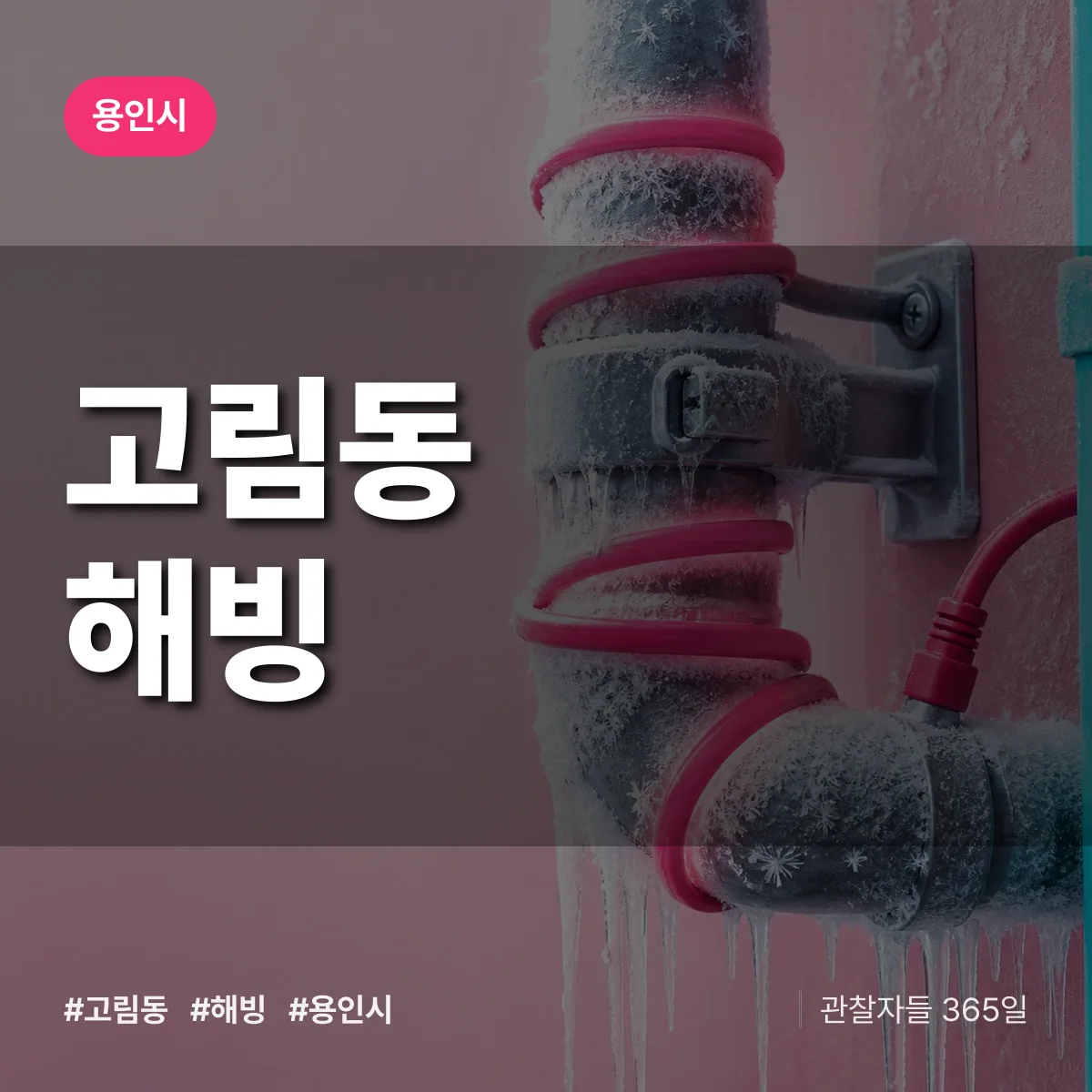 용인시 고림동 해빙 상담 배너