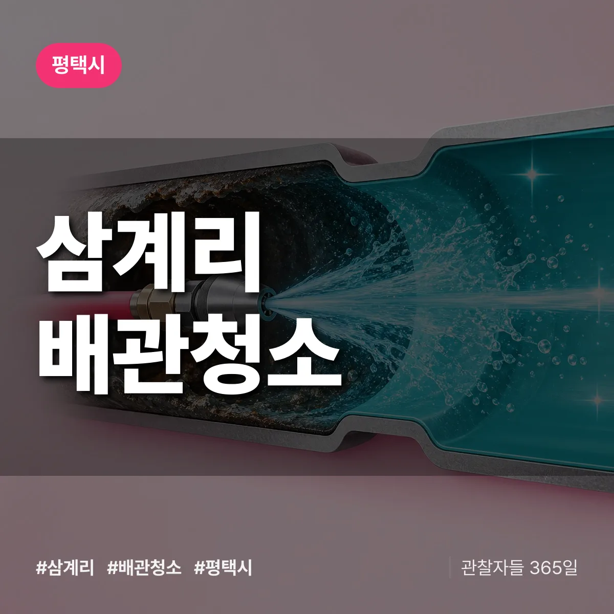 평택시 삼계리 배관청소 상담 배너