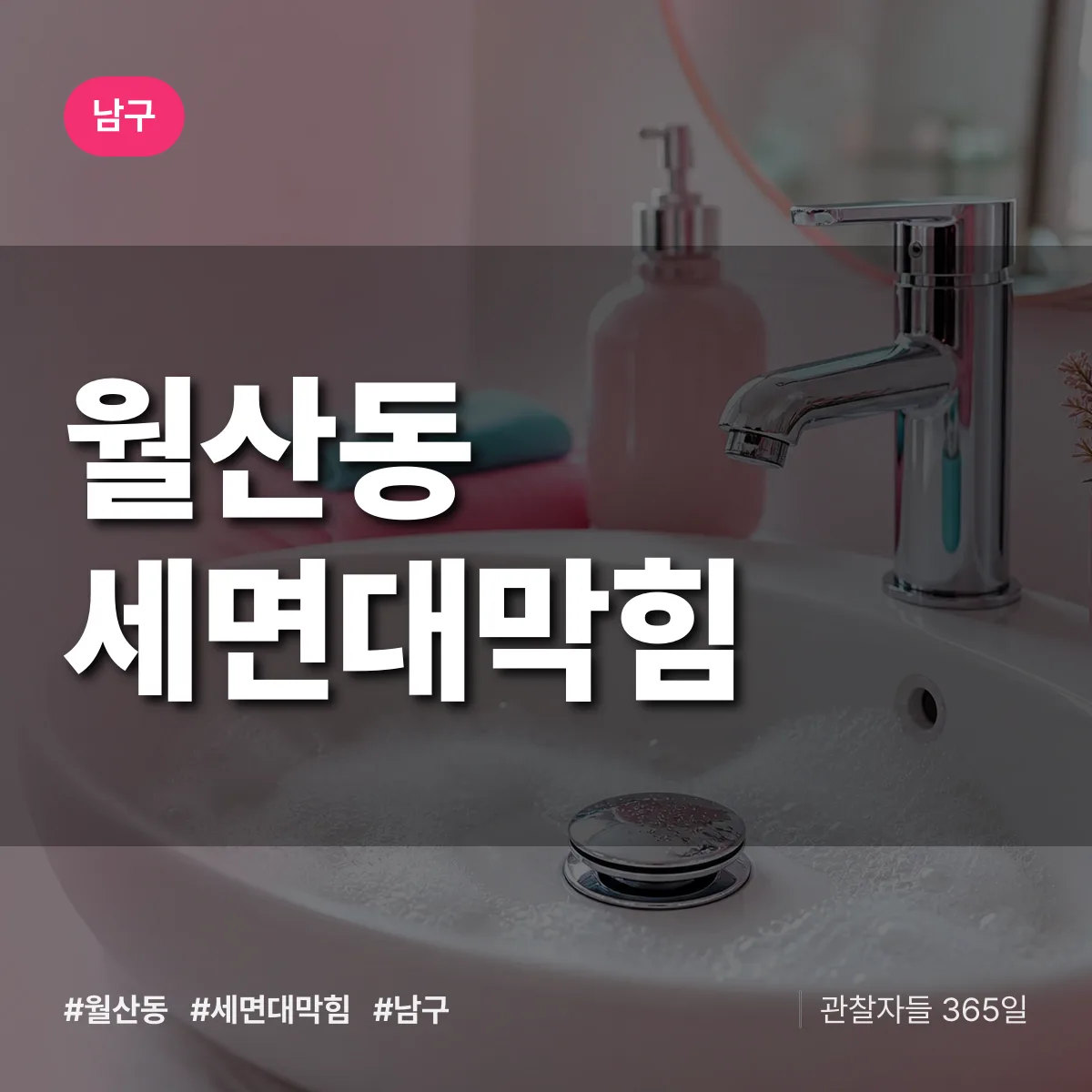 남구 월산동 세면대막힘 상담 배너