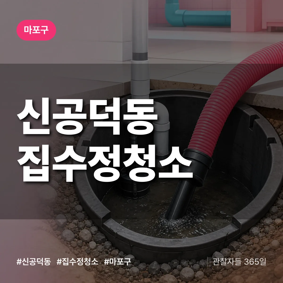 마포구 신공덕동 집수정청소 상담 배너