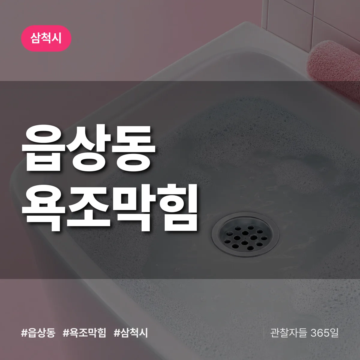 읍상동 욕조막힘 배너