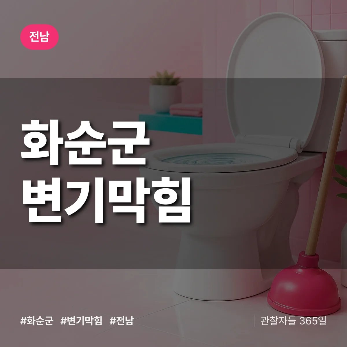 전남 화순군 변기막힘 배너