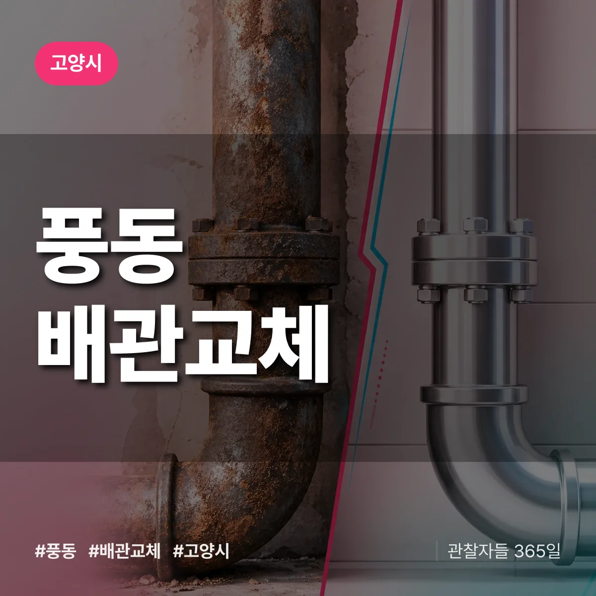 풍동 배관 교체 배너