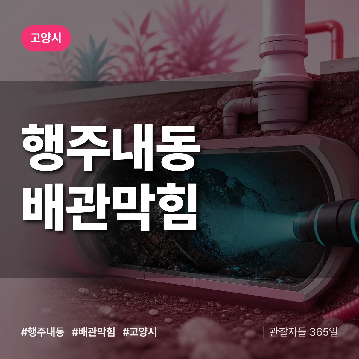고양시 행주내동 배관막힘 상담 배너