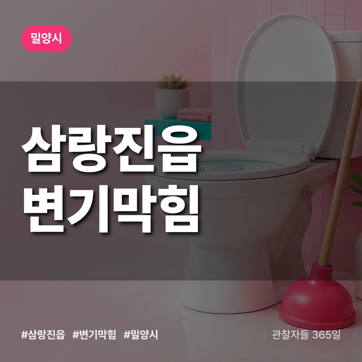 삼랑진읍 변기막힘 배너