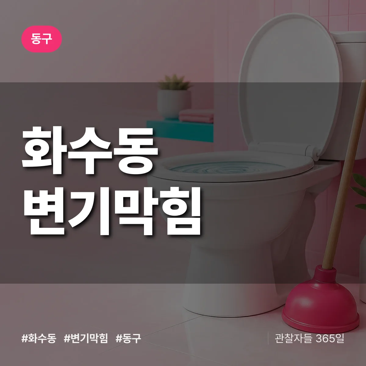 동구 화수동 변기막힘 상담 배너