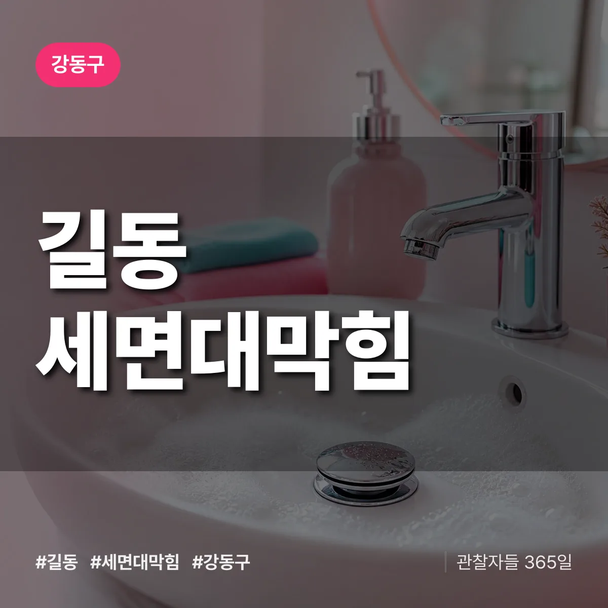 강동구 길동 세면대막힘 상담 배너