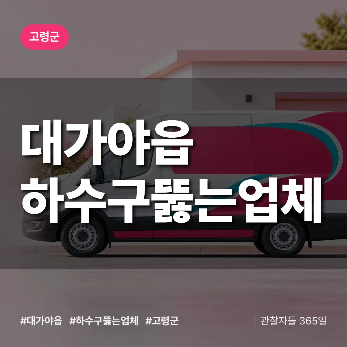 대가야읍 하수구뚫는업체 배너