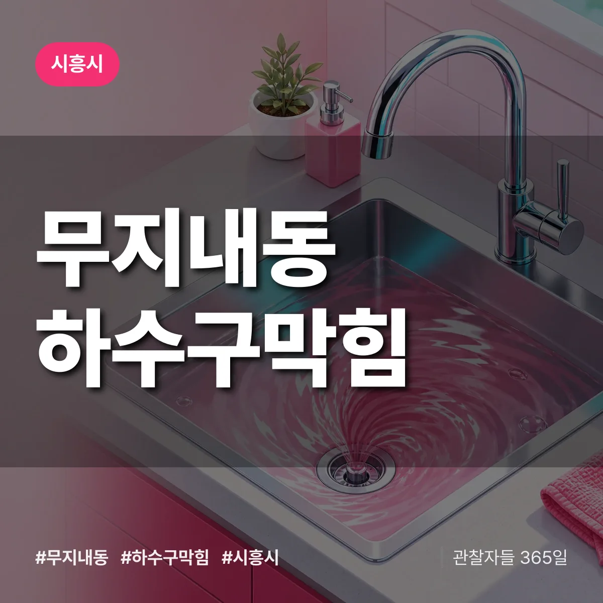 시흥시 무지내동 하수구막힘 상담 배너