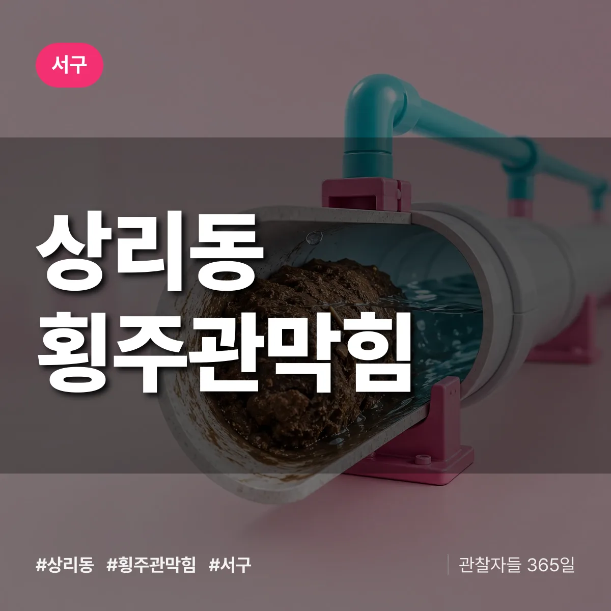 서구 상리동 횡주관막힘 상담 배너