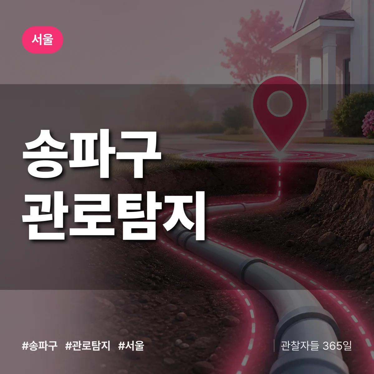 서울 송파구 관로탐지 상담 배너