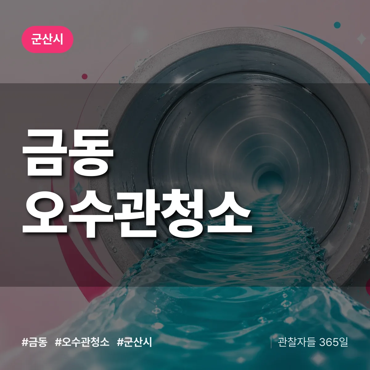 금동 오수관청소 배너
