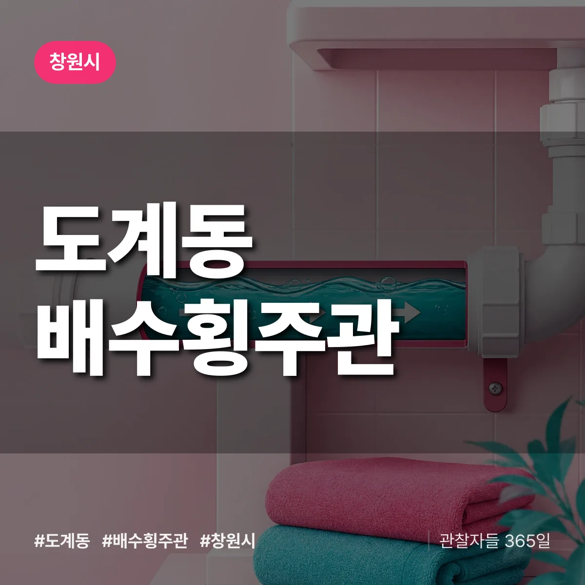 도계동 배수횡주관 배너