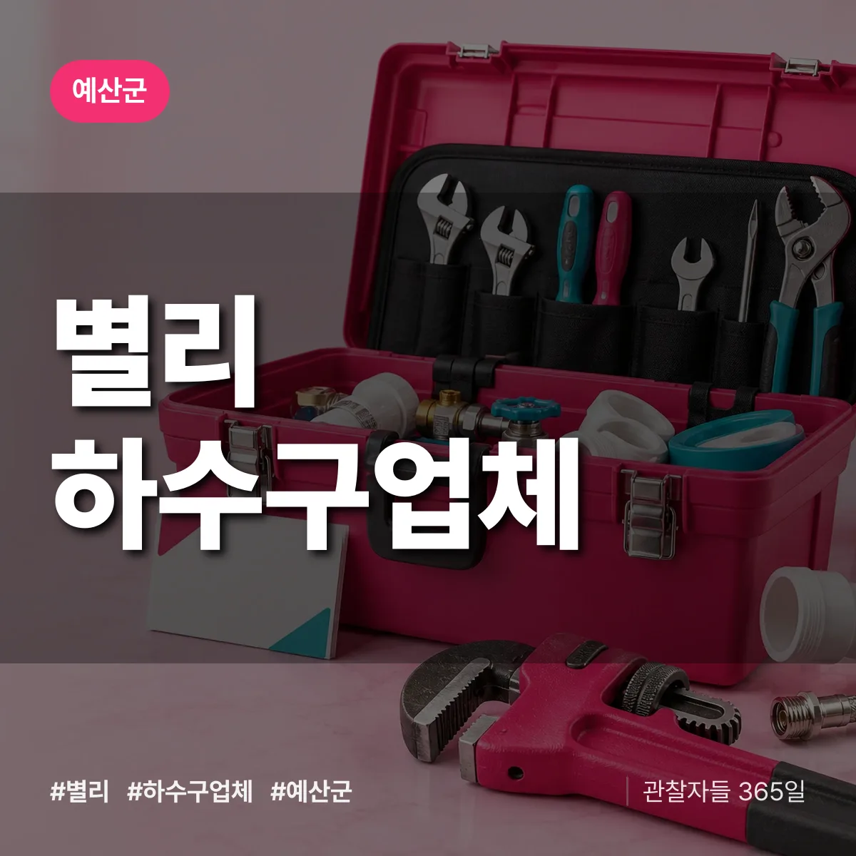 예산군 별리 하수구업체 상담 배너