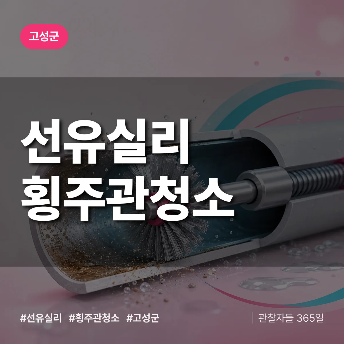 선유실리 횡주관청소 배너
