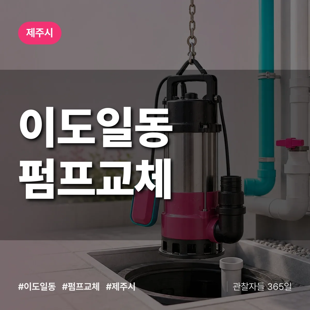 이도일동 펌프교체 배너
