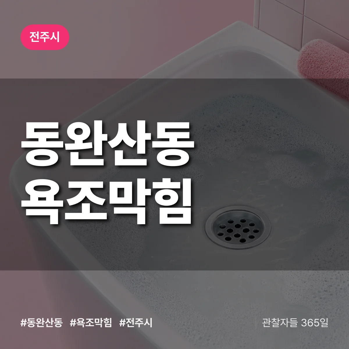 동완산동 욕조막힘 배너