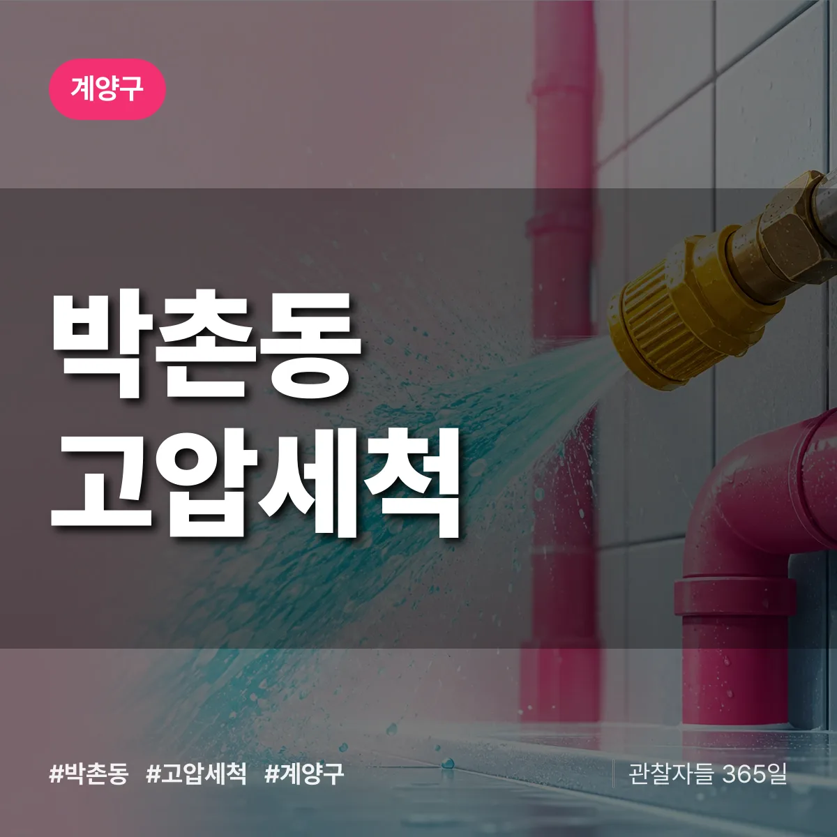 계양구 박촌동 고압세척 상담 배너