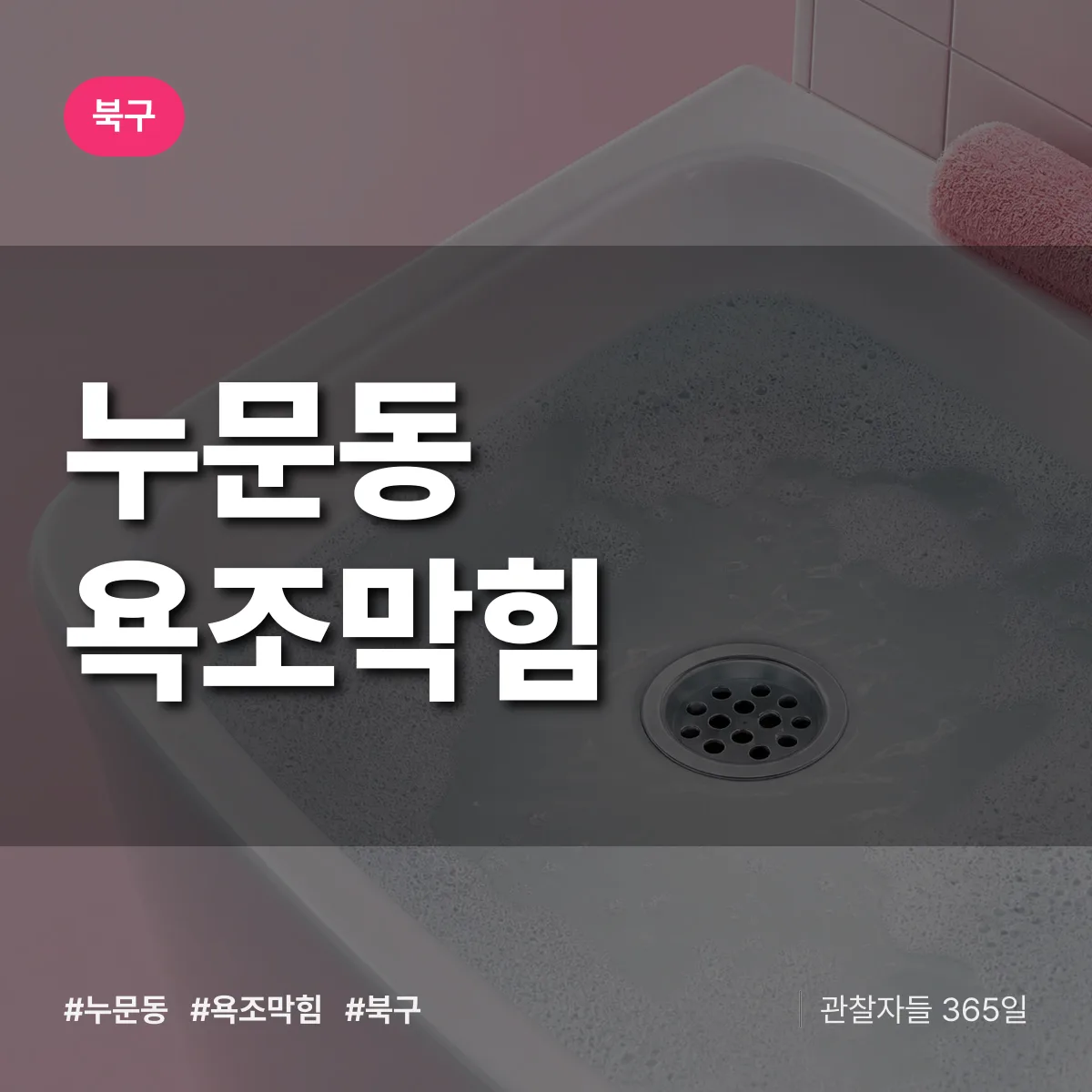 북구 누문동 욕조막힘 상담 배너